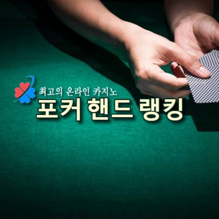 포커 핸드 랭킹